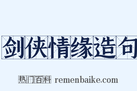 剑侠情缘造句是什么意思的图片